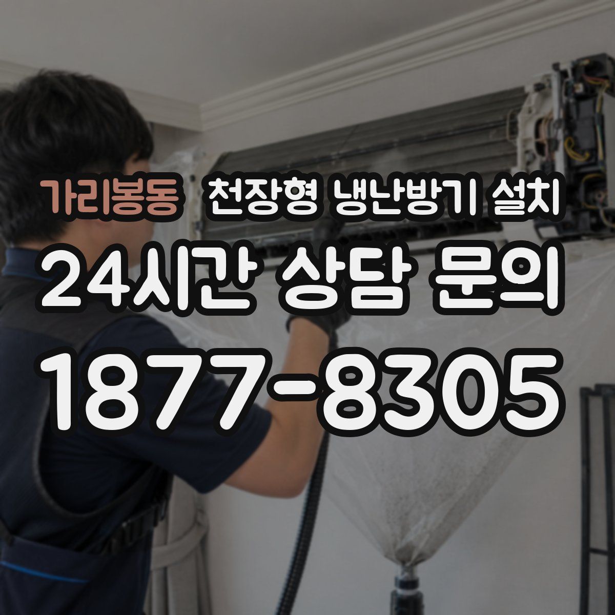 가리봉동 천장형 냉난방기 설치