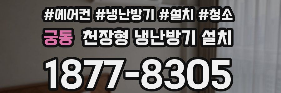 궁동 천장형 냉난방기 설치