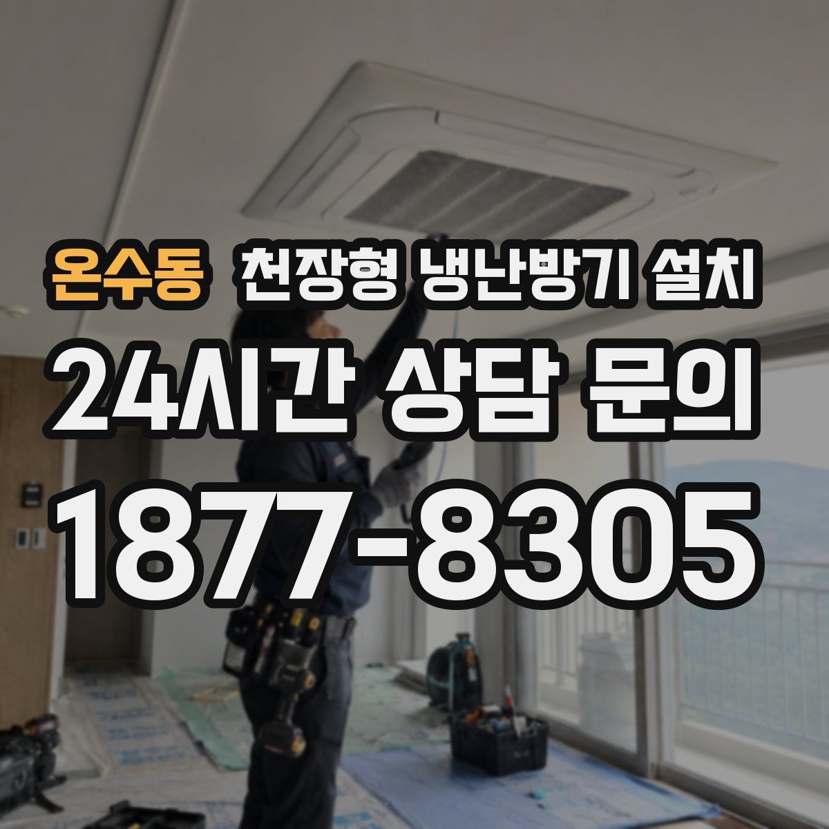 온수동 천장형 냉난방기 설치
