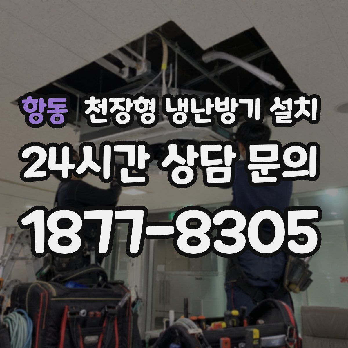 항동 천장형 냉난방기 설치