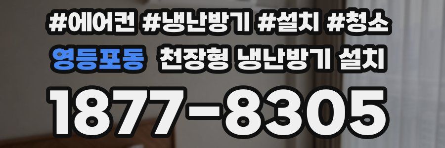 영등포동 천장형 냉난방기 설치