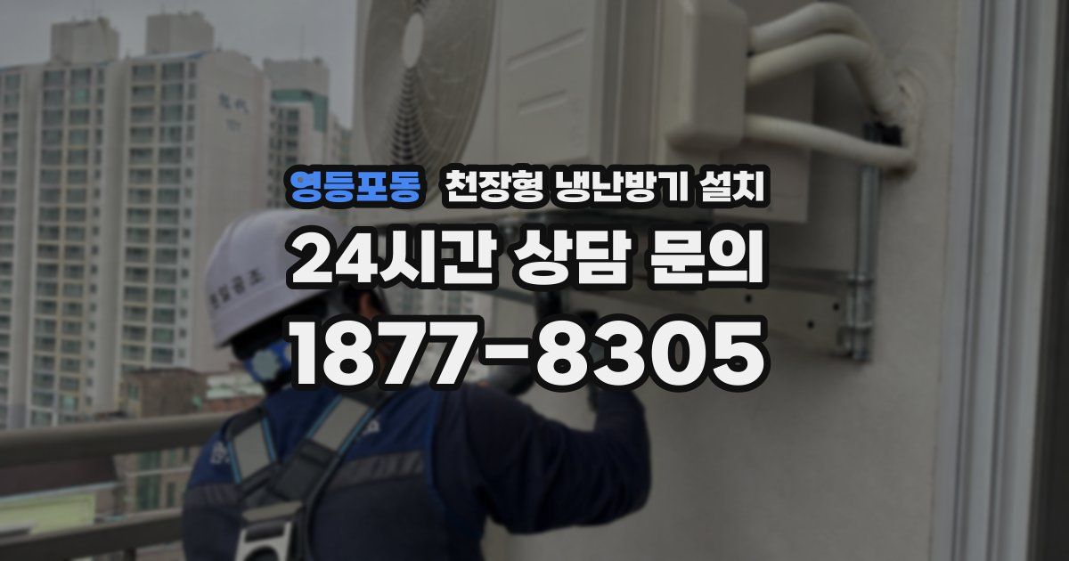 영등포동 천장형 냉난방기 설치