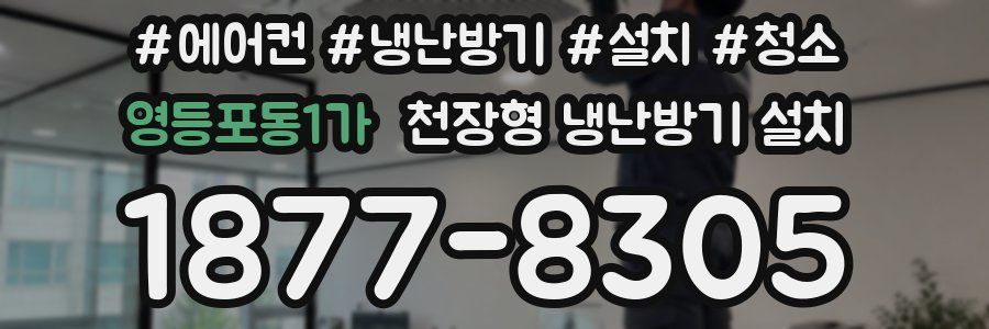 영등포동1가 천장형 냉난방기 설치