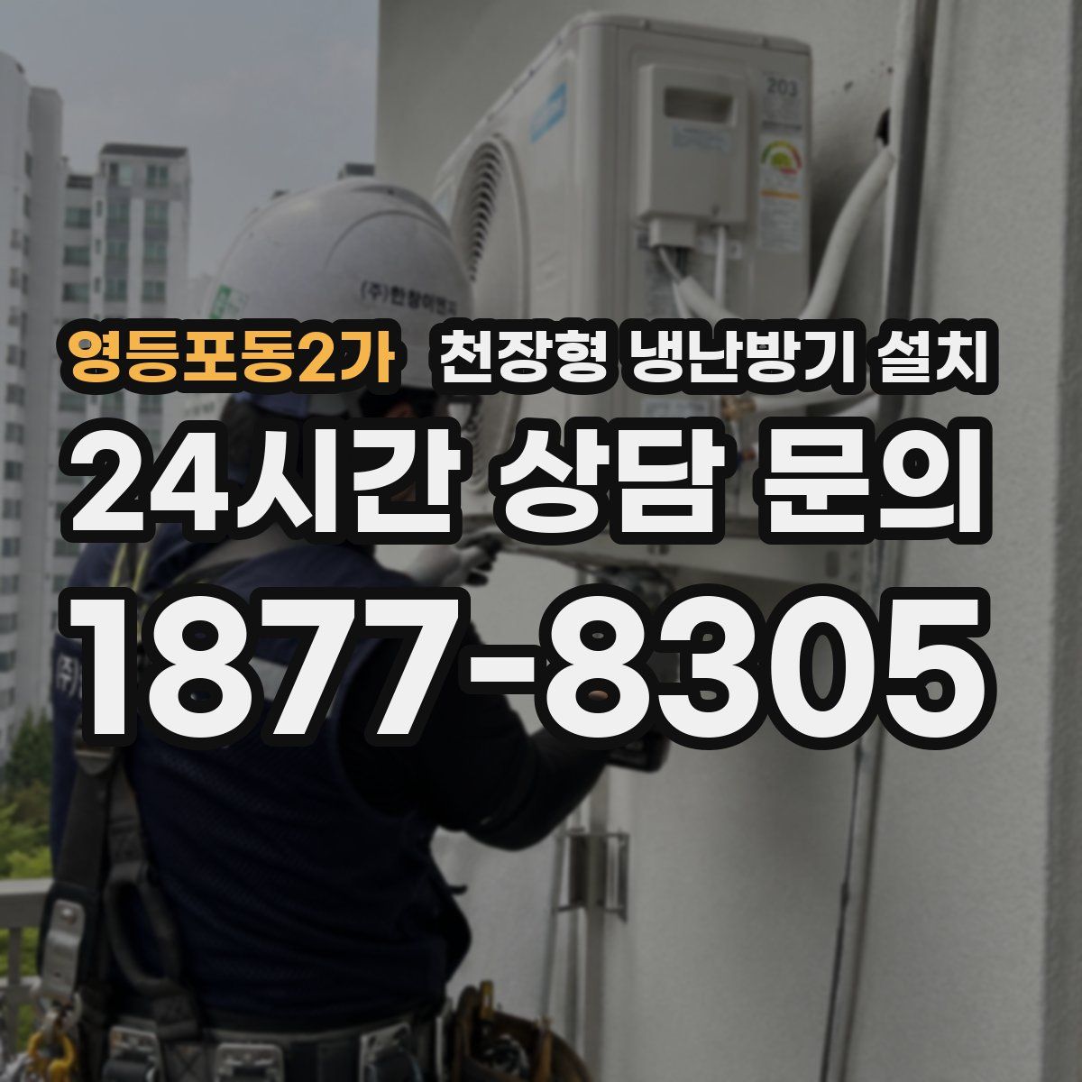영등포동2가 천장형 냉난방기 설치