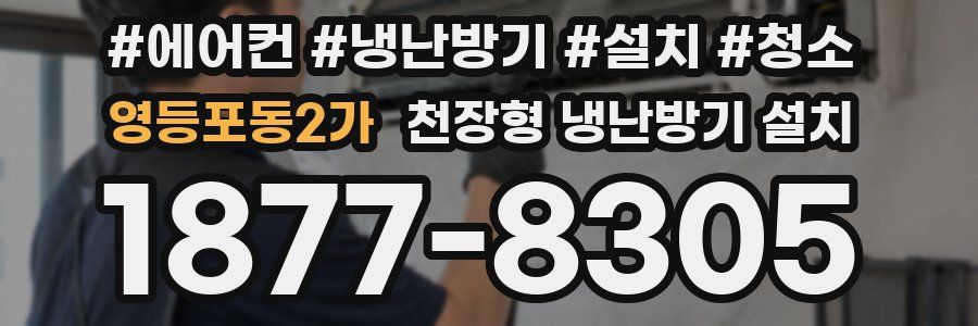 영등포동2가 천장형 냉난방기 설치