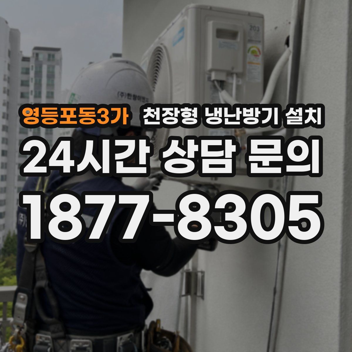 영등포동3가 천장형 냉난방기 설치