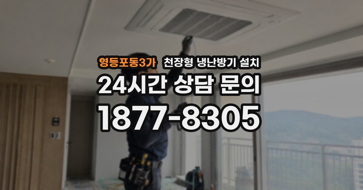 영등포동3가 천장형 냉난방기 설치
