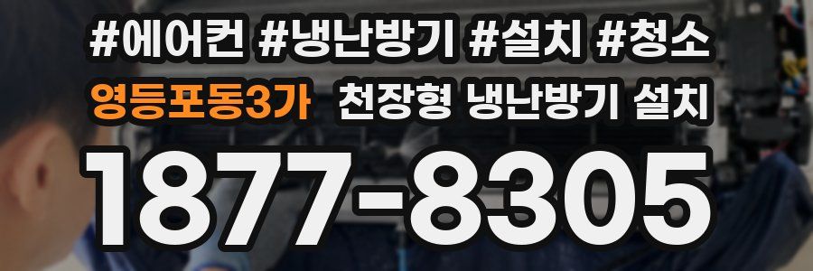 영등포동3가 천장형 냉난방기 설치
