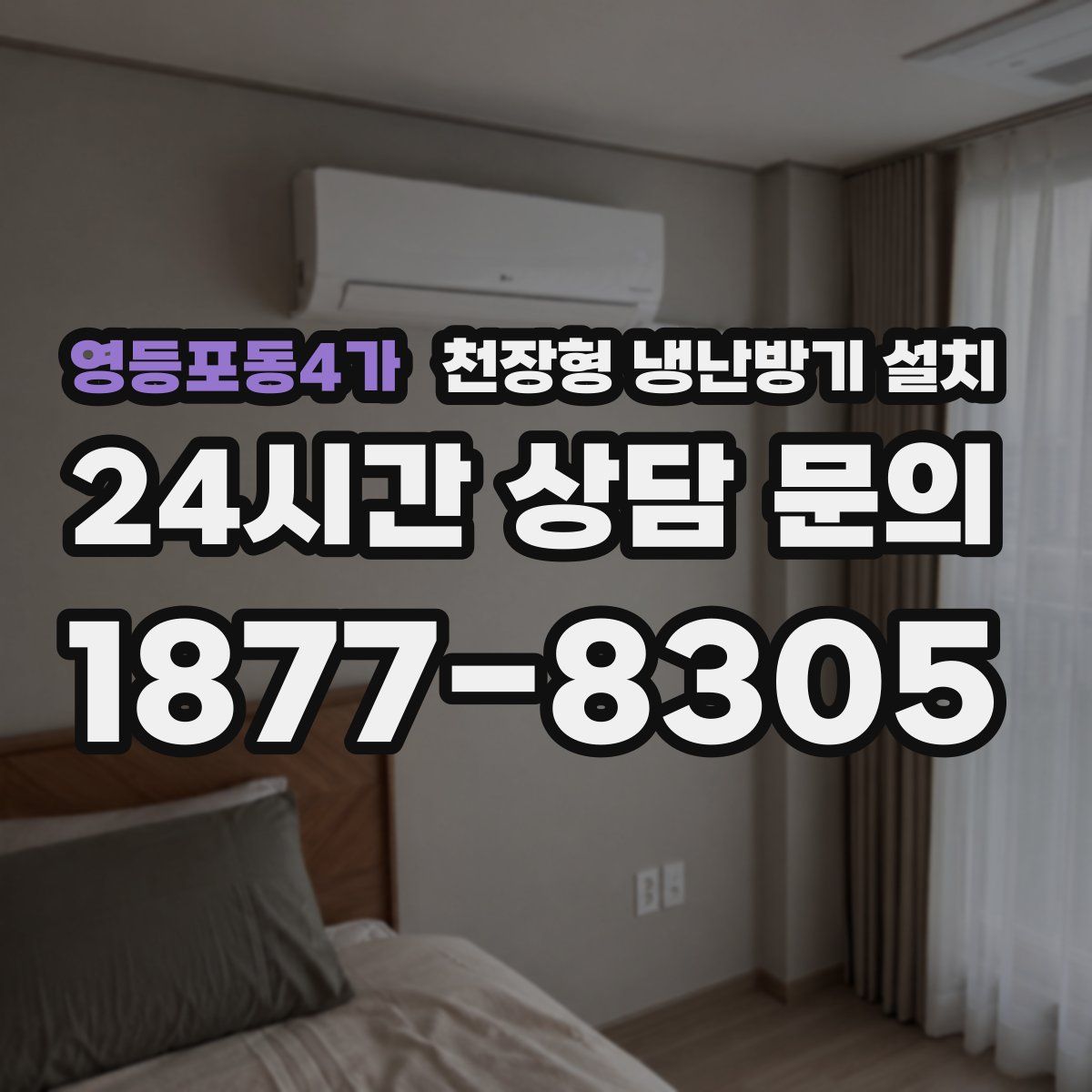영등포동4가 천장형 냉난방기 설치