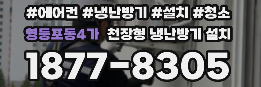 영등포동4가 천장형 냉난방기 설치