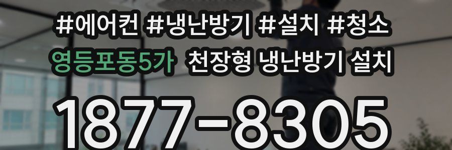 영등포동5가 천장형 냉난방기 설치
