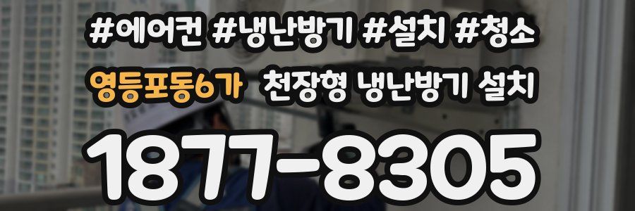 영등포동6가 천장형 냉난방기 설치