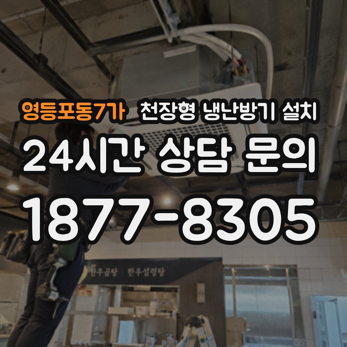 영등포동7가 천장형 냉난방기 설치