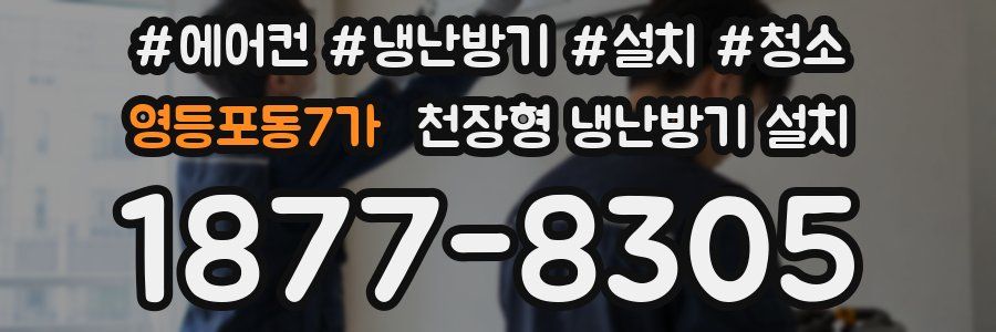 영등포동7가 천장형 냉난방기 설치