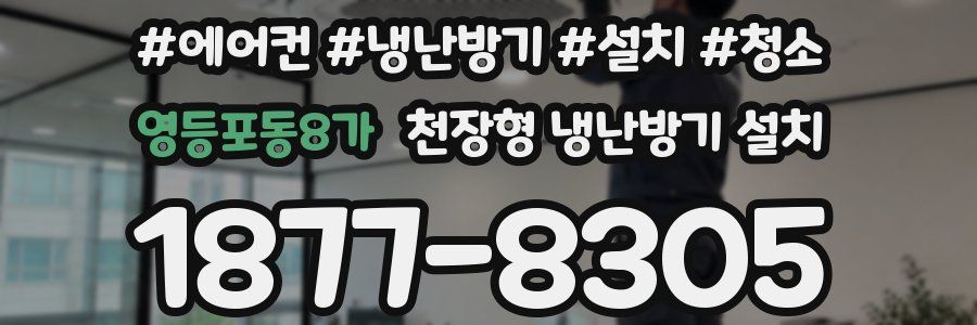 영등포동8가 천장형 냉난방기 설치