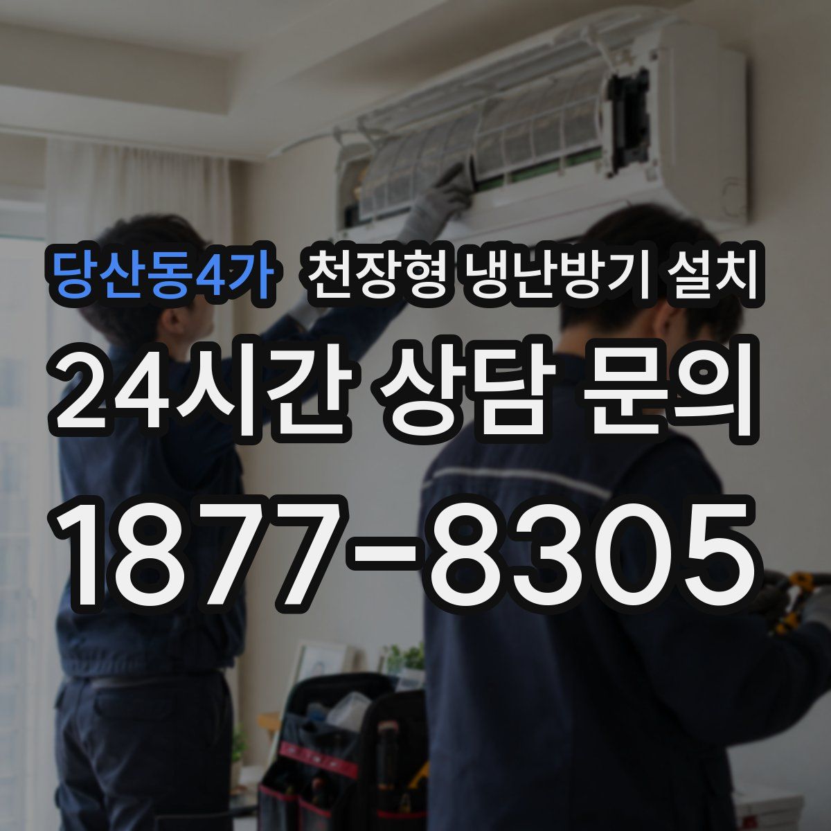 당산동4가 천장형 냉난방기 설치