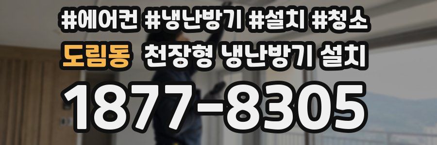 도림동 천장형 냉난방기 설치
