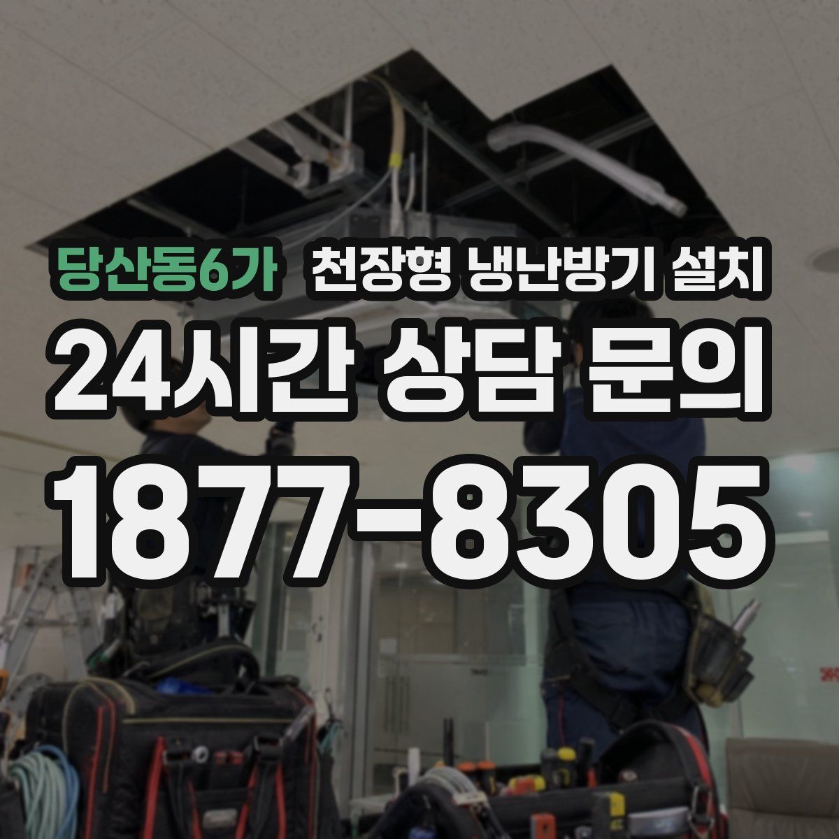 당산동6가 천장형 냉난방기 설치