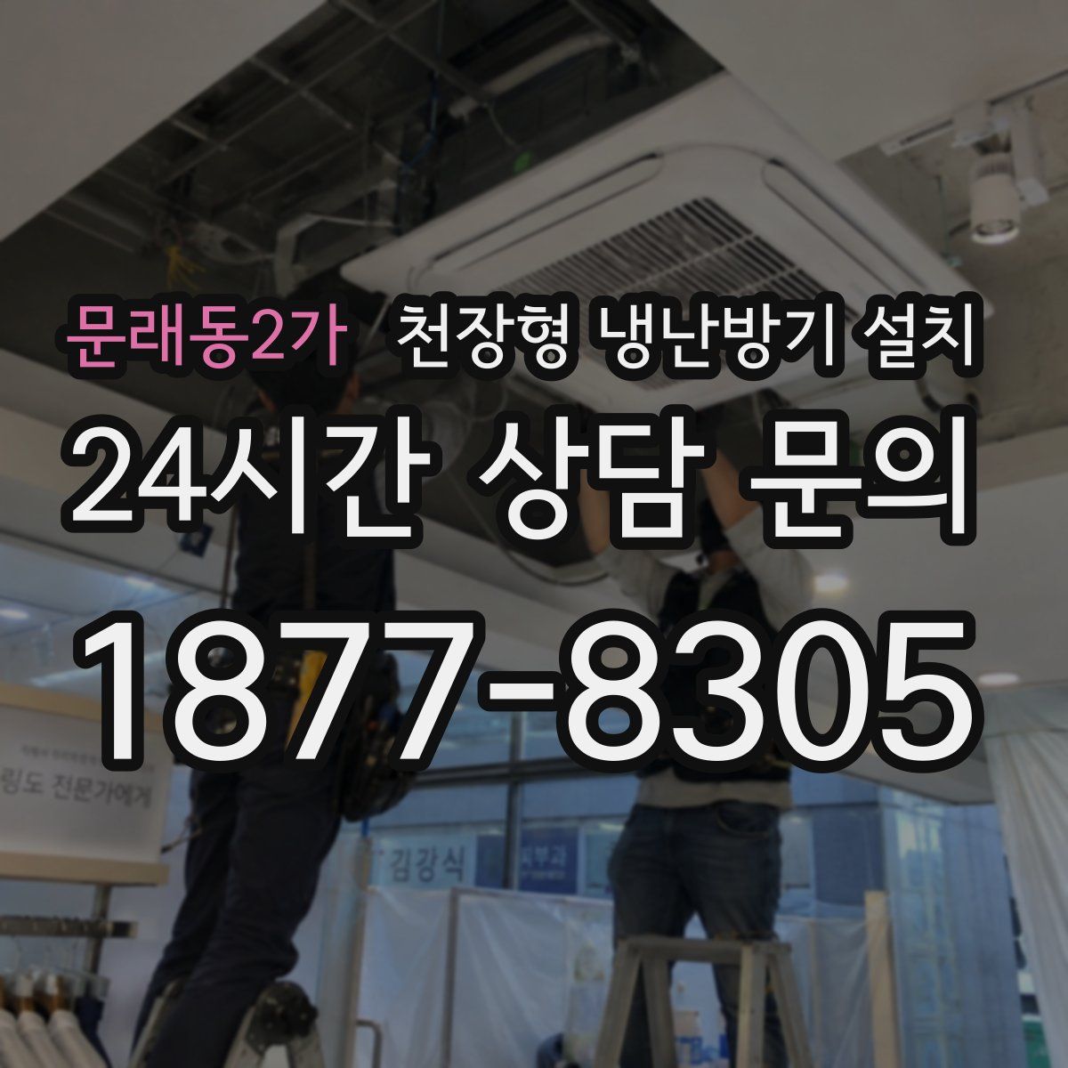 문래동2가 천장형 냉난방기 설치