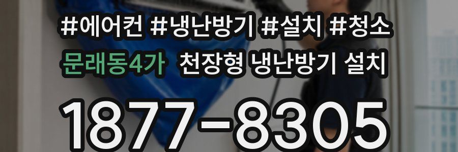 문래동4가 천장형 냉난방기 설치