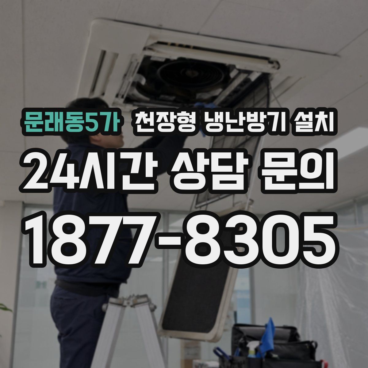 문래동5가 천장형 냉난방기 설치