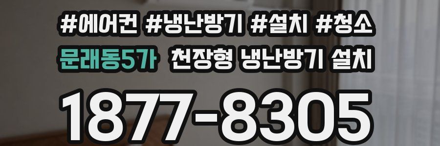 문래동5가 천장형 냉난방기 설치