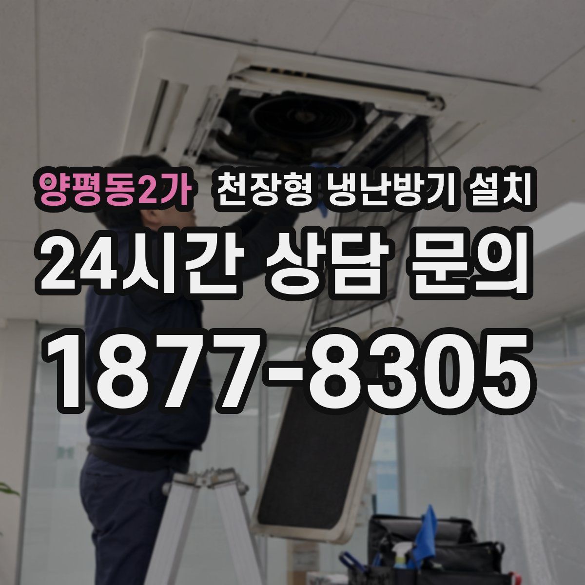 양평동2가 천장형 냉난방기 설치