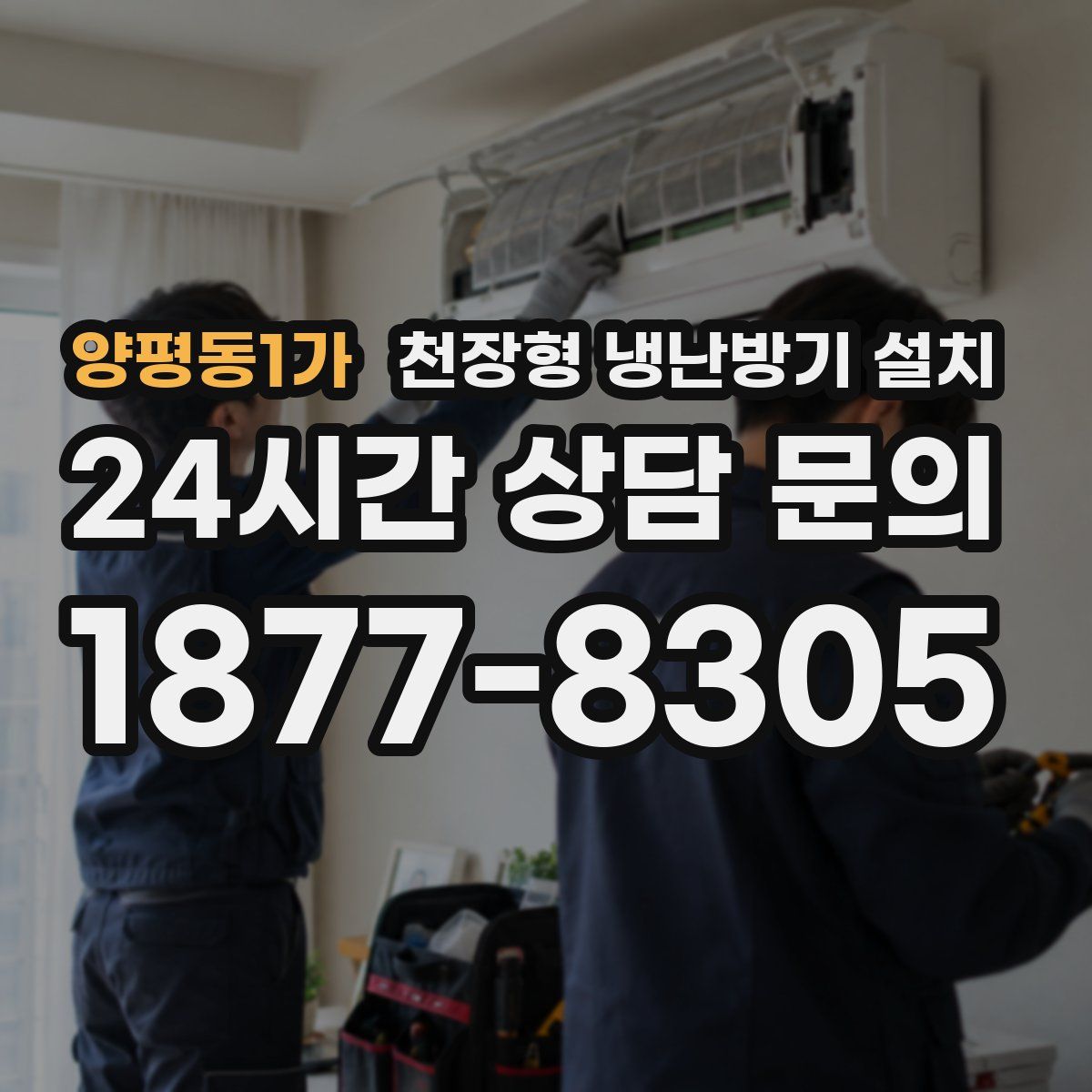 양평동1가 천장형 냉난방기 설치