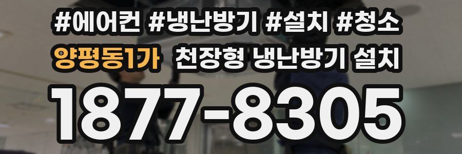 양평동1가 천장형 냉난방기 설치