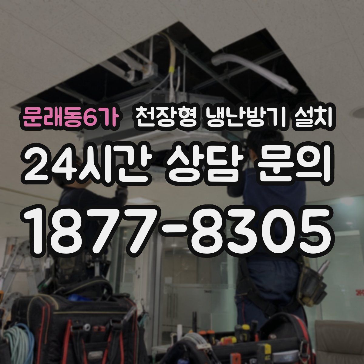 문래동6가 천장형 냉난방기 설치