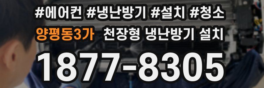 양평동3가 천장형 냉난방기 설치