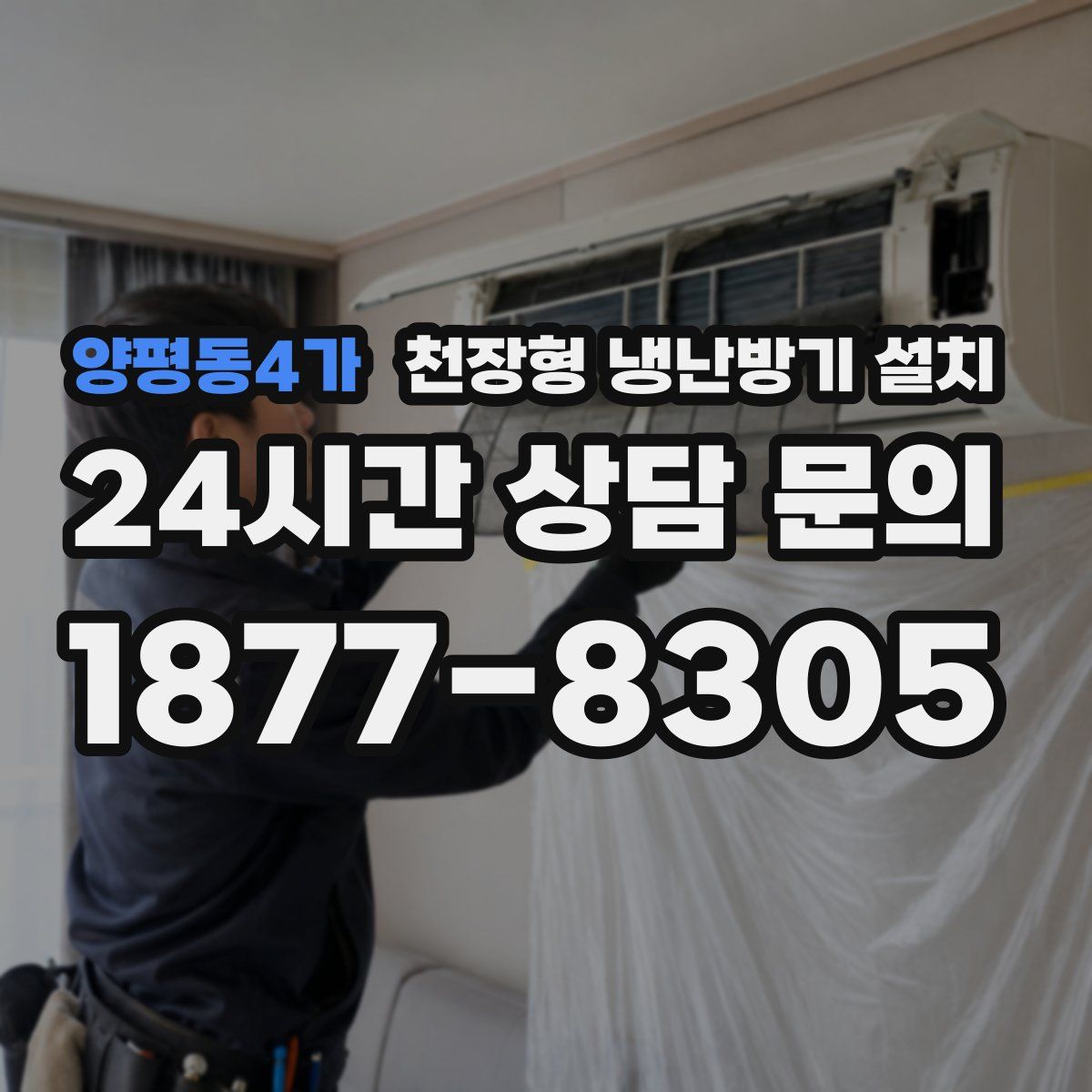양평동4가 천장형 냉난방기 설치