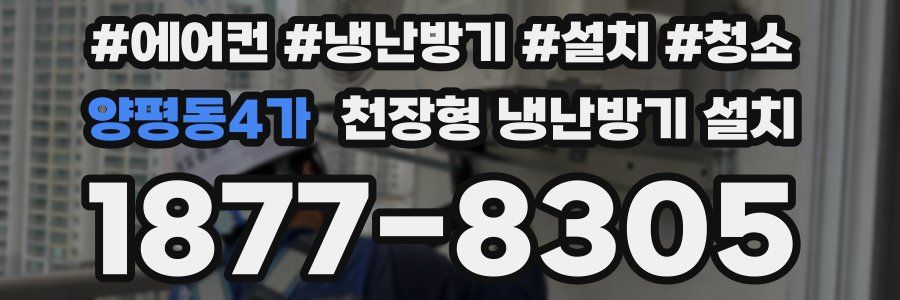 양평동4가 천장형 냉난방기 설치