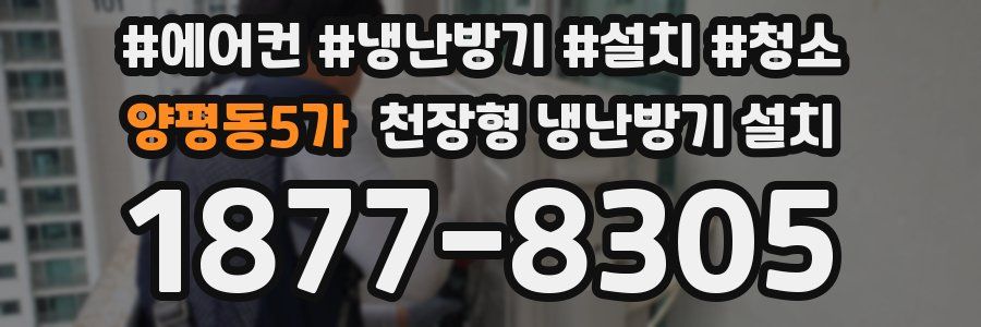 양평동5가 천장형 냉난방기 설치
