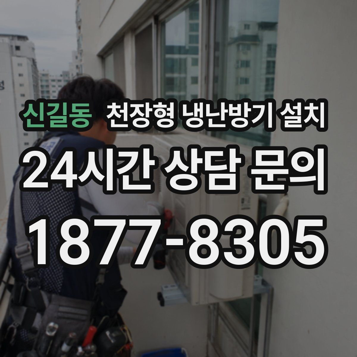 신길동 천장형 냉난방기 설치
