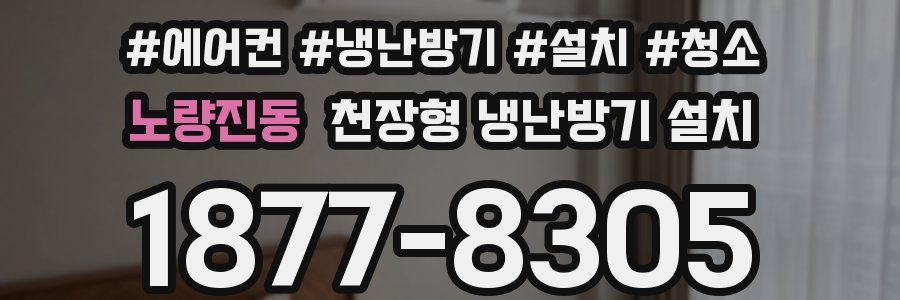 노량진동 천장형 냉난방기 설치
