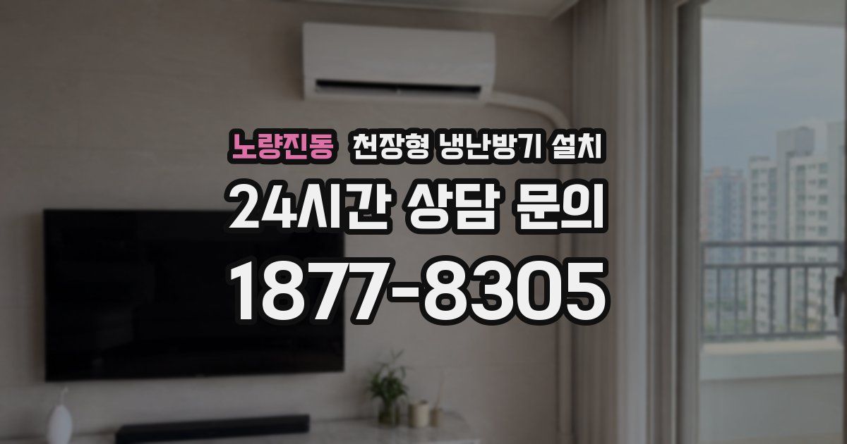 노량진동 천장형 냉난방기 설치