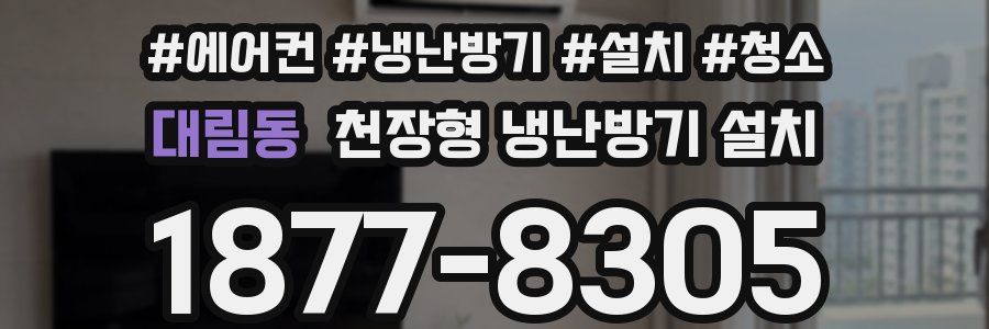 대림동 천장형 냉난방기 설치