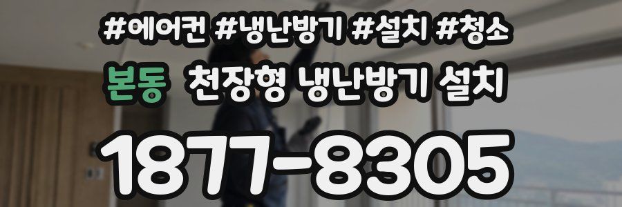 본동 천장형 냉난방기 설치