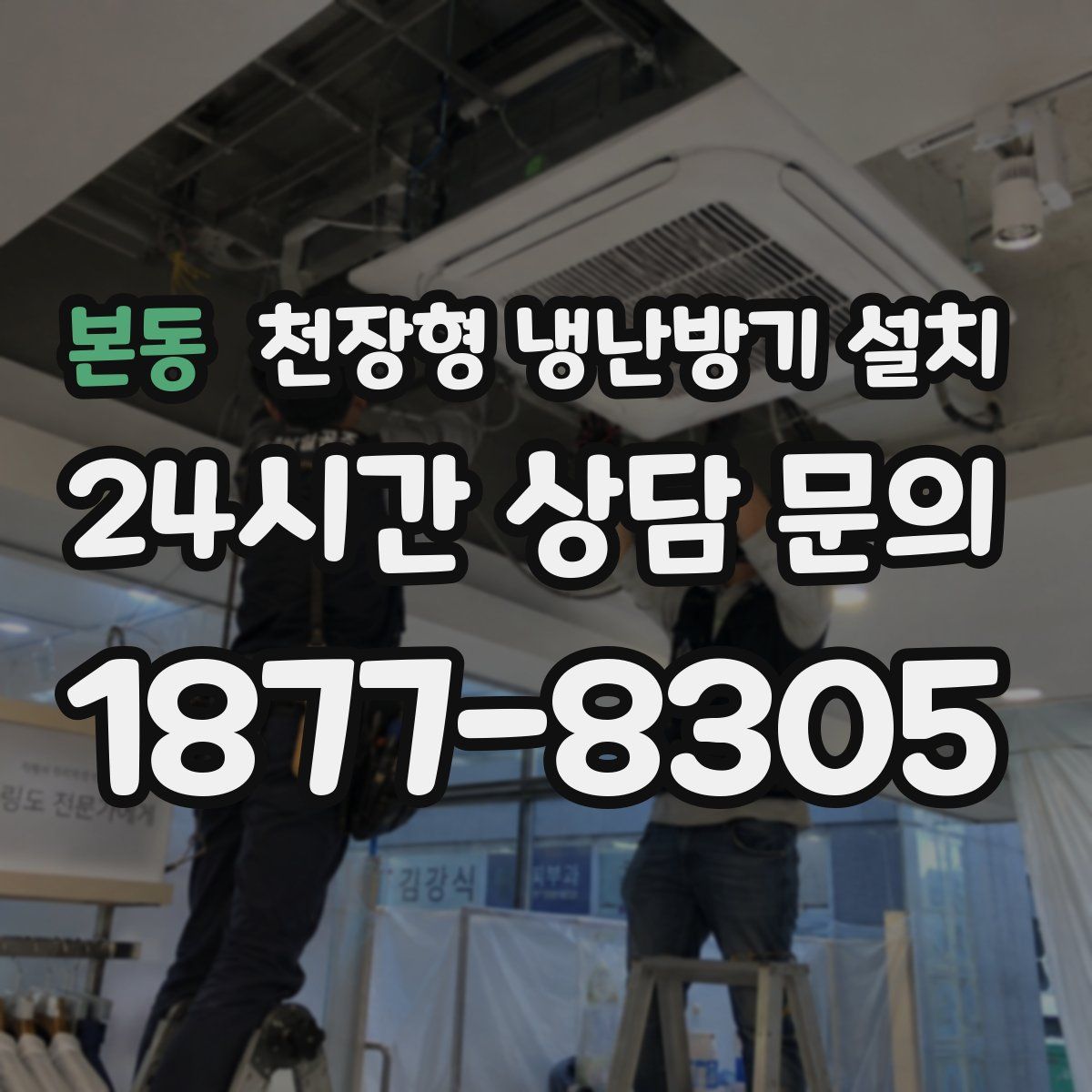 본동 천장형 냉난방기 설치