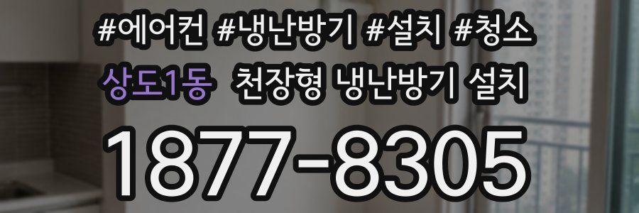 상도1동 천장형 냉난방기 설치