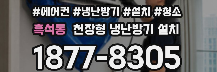 흑석동 천장형 냉난방기 설치