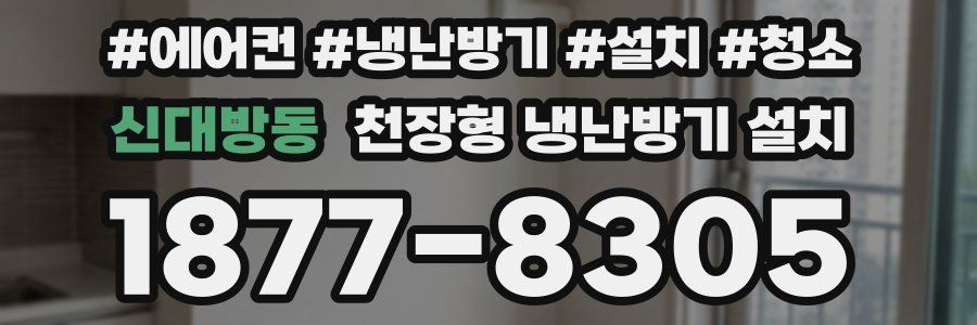 신대방동 천장형 냉난방기 설치