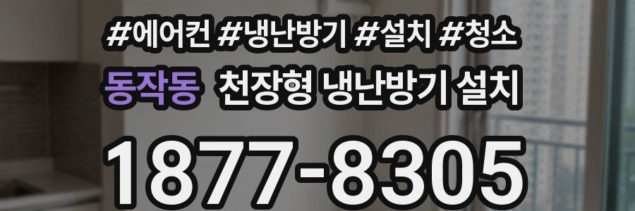 동작동 천장형 냉난방기 설치
