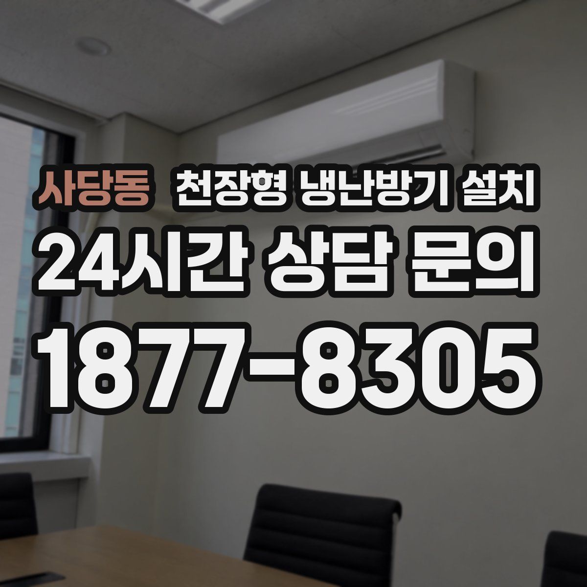 사당동 천장형 냉난방기 설치