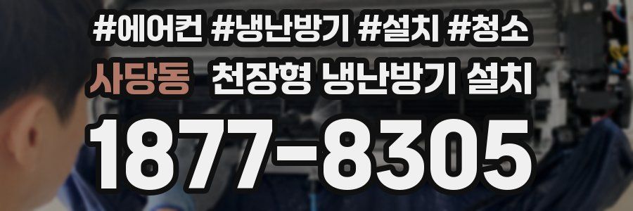 사당동 천장형 냉난방기 설치