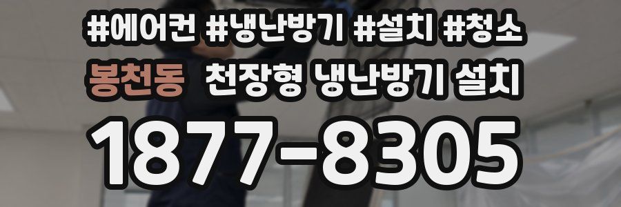 봉천동 천장형 냉난방기 설치