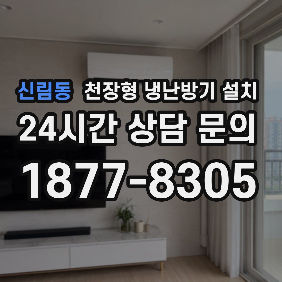 신림동 천장형 냉난방기 설치