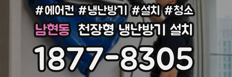 남현동 천장형 냉난방기 설치