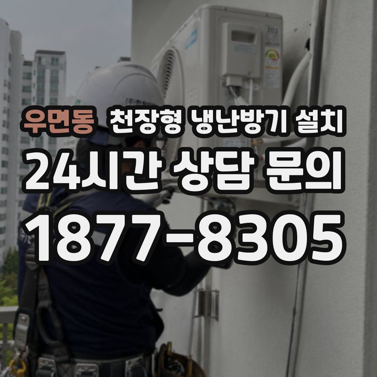 우면동 천장형 냉난방기 설치
